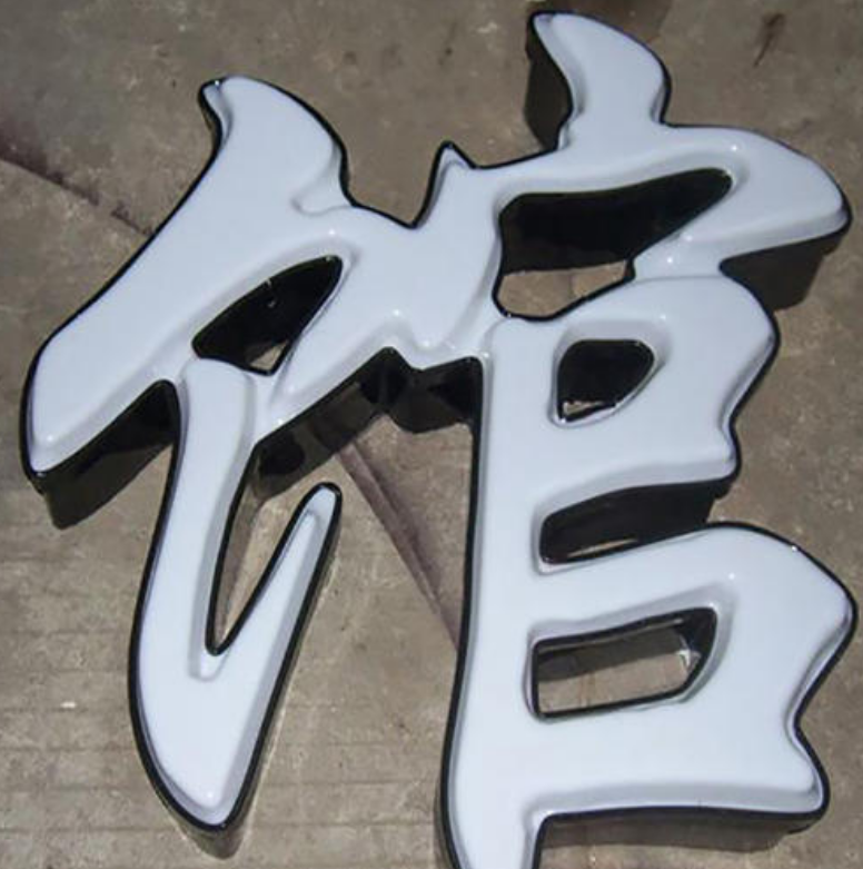白色不銹鋼側(cè)沖孔水晶背打發(fā)光字鐵皮烤漆吸塑發(fā)光字亞克力燈箱字制作