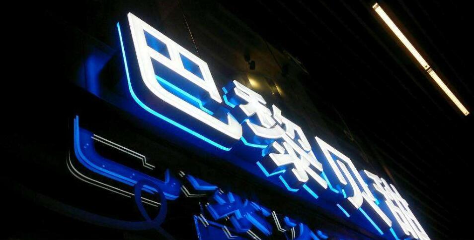 巴黎貝甜發光字招牌制作效果圖