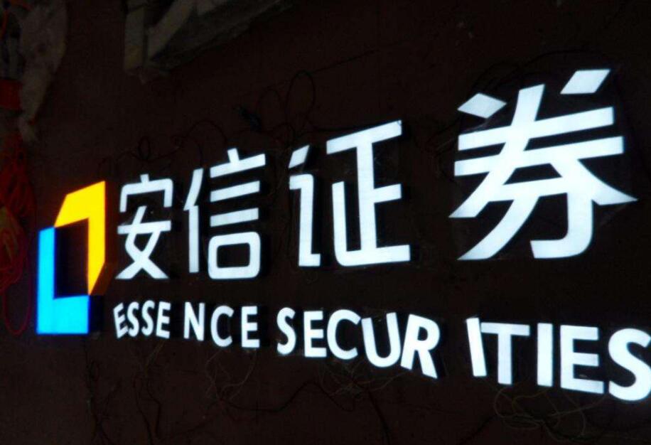 安信證劵發光字招牌制作效果圖