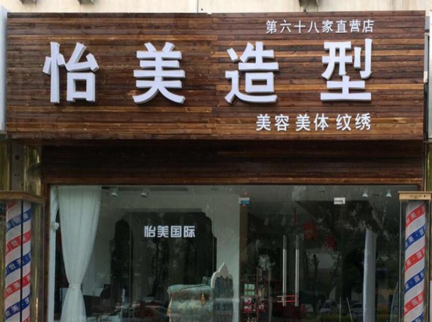 怡美造型門頭燈箱發(fā)光字制作效果圖