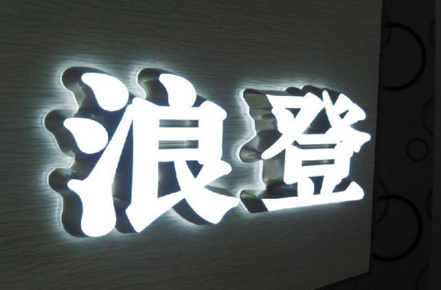 浪登門頭燈箱發(fā)光字制作效果圖