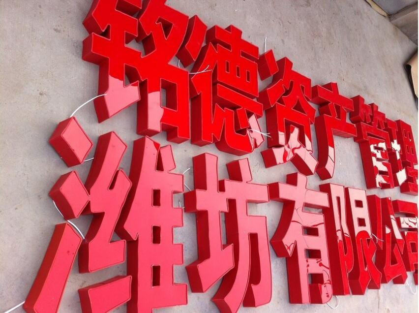 資產鐵皮烤漆字制作效果圖