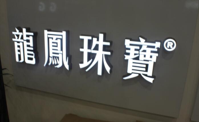 不銹鋼字