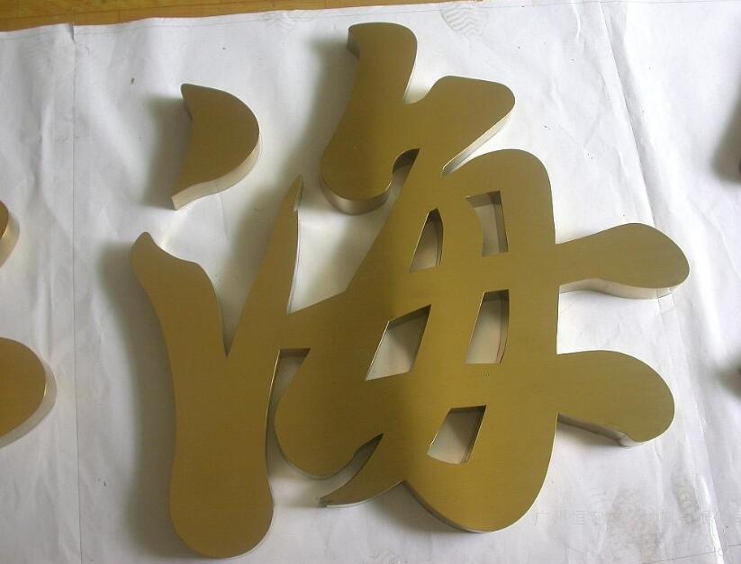 海字不銹鋼烤漆字圖片