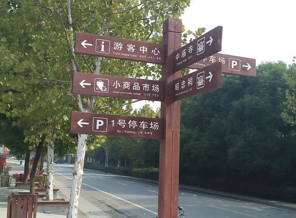 小區(qū)景區(qū)多功能指示牌導視牌專業(yè)設計