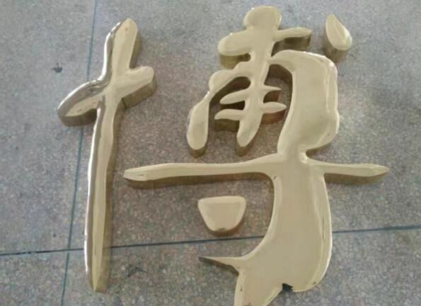 博字銅字制作效果圖