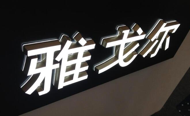 led發(fā)光字制作效果圖