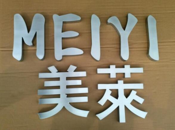 平面不銹鋼字制作效果圖
