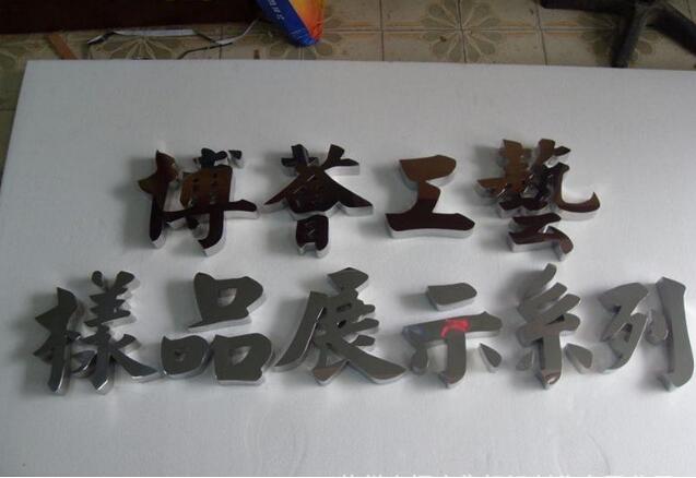 平面不銹鋼字制作效果圖