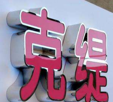 恒遠(yuǎn)發(fā)光字不銹鋼發(fā)光字