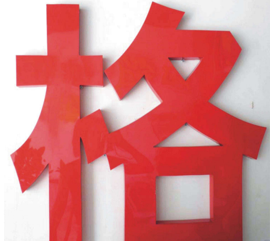 烤漆包邊字不銹鋼烤漆發(fā)光字精品背發(fā)光字店招門(mén)頭定制