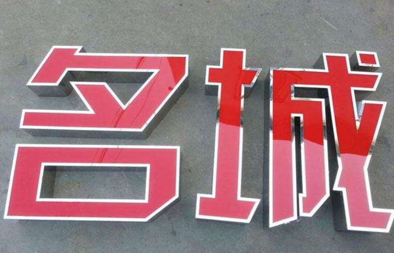 燈箱廣告牌制作黑鈦金發光字亞克力不銹鋼圍邊led發光字定做