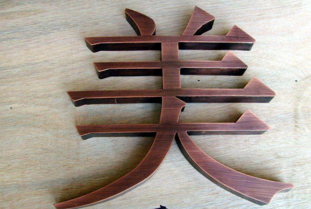不銹鋼仿古字電鍍字不銹鋼字紫銅字金屬實心字鈦金字古銅字