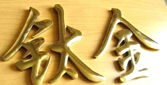 制作不銹鋼字鈦金字圍邊發光字