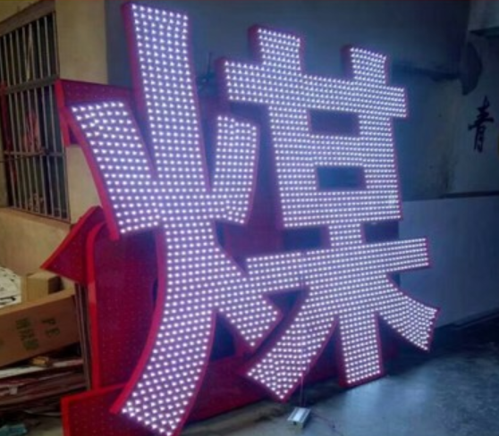 led外露燈發光字