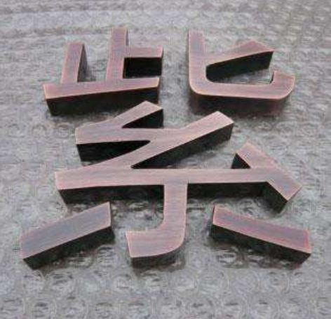 門頭發(fā)光字古銅字仿古字