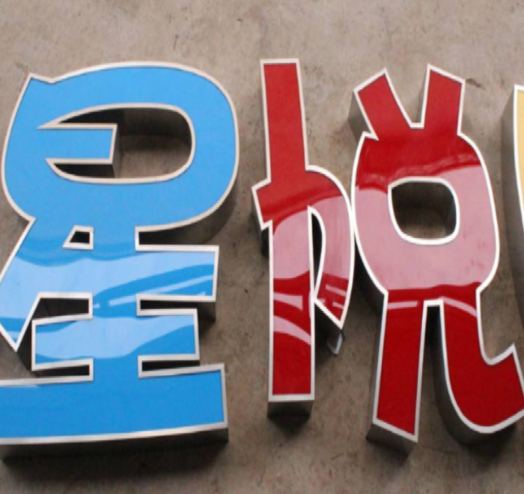 亞克力發光字水晶字金屬烤漆立體字