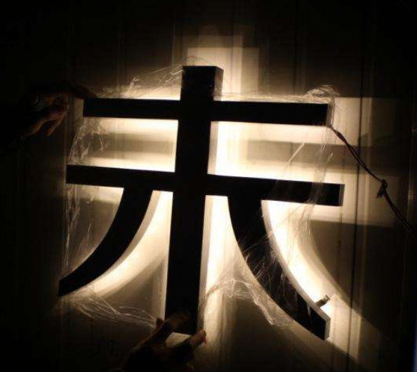 專(zhuān)業(yè)制作不銹鋼精品發(fā)光字