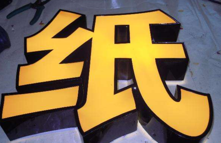 鐵皮烤漆圍邊發(fā)光字