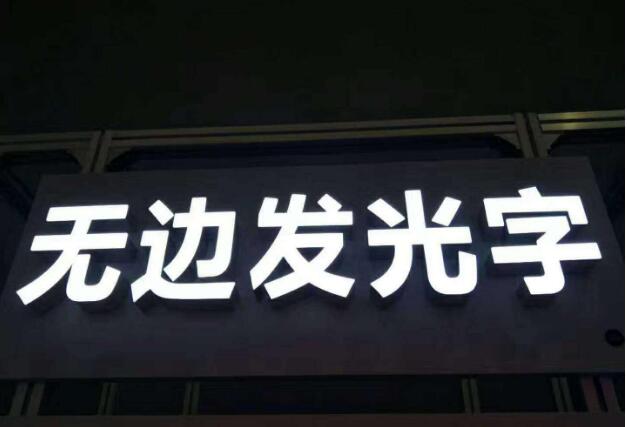 亞克力無邊發(fā)光字制作效果圖