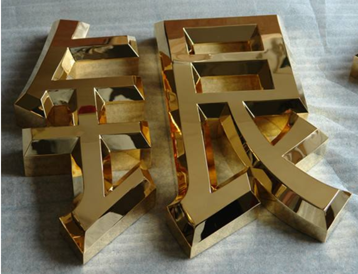 制作不銹鋼字鈦金字圍邊發光字