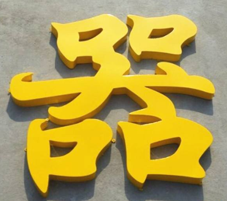 鐵皮烤漆字鍍鋅板烤漆字 