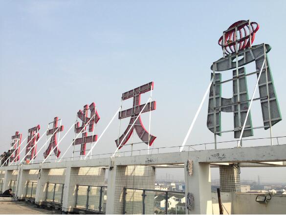 樓頂不銹鋼字制作效果圖