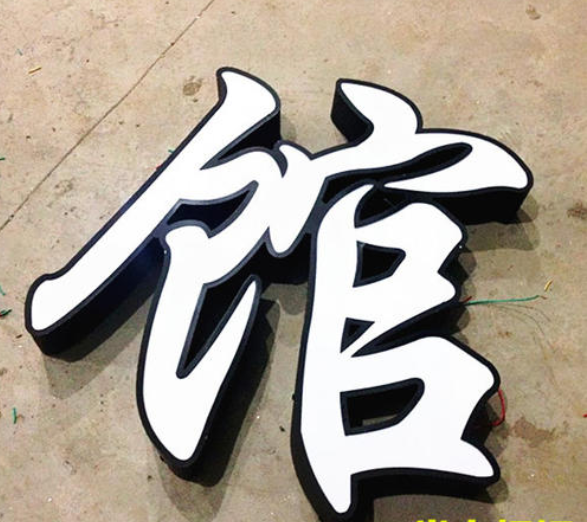 烤漆平面發光字