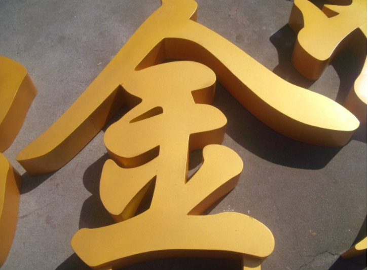 銅字精工不銹鋼字