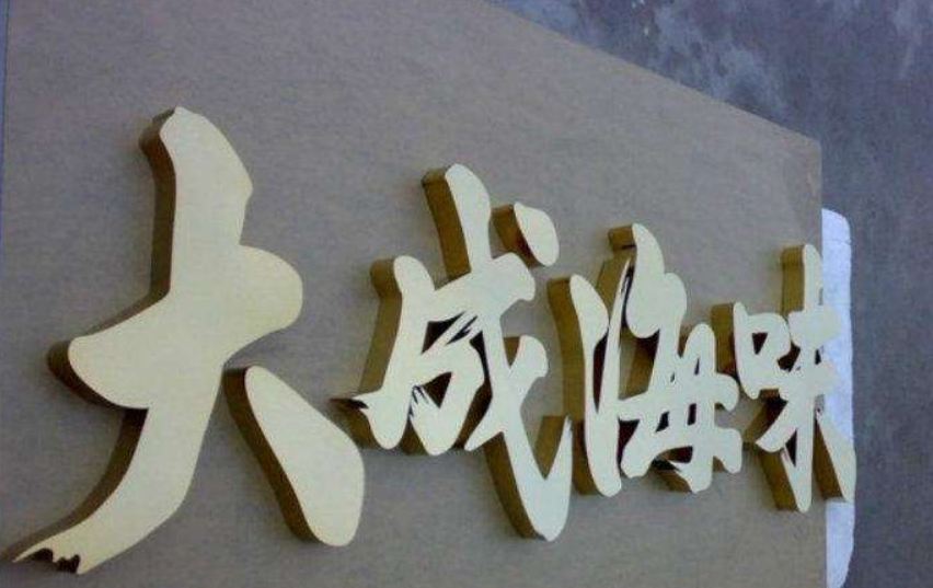 立體烤漆字金屬字制作仿古銅字