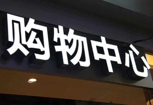 烤漆平面發(fā)光字制作效果圖