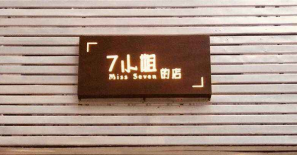 廣告牌制作戶外服裝店門頭招牌發(fā)光字懸掛簡(jiǎn)約現(xiàn)代立式牌匾定做字