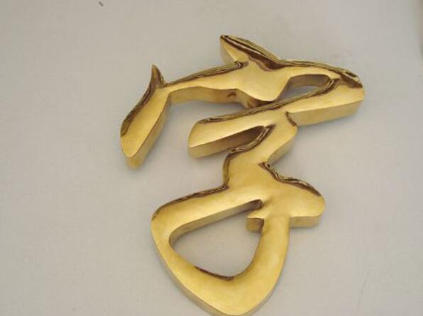 不銹鋼鈦金字制作效果圖