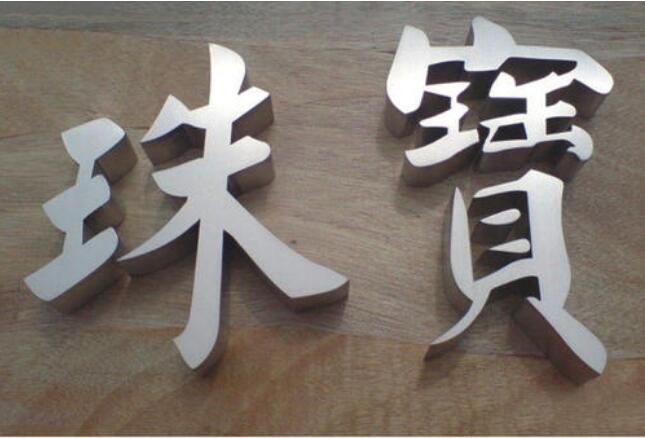 不銹鋼鈦金字制作效果圖