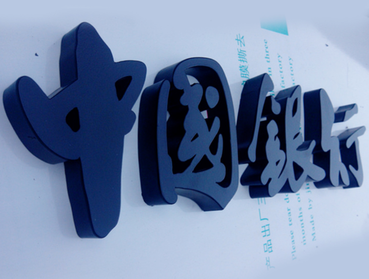 精工不銹鋼鐵皮烤漆發(fā)光字制作