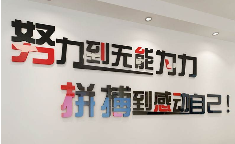 企業文化公司辦公室勵志標語亞克力3d立體墻