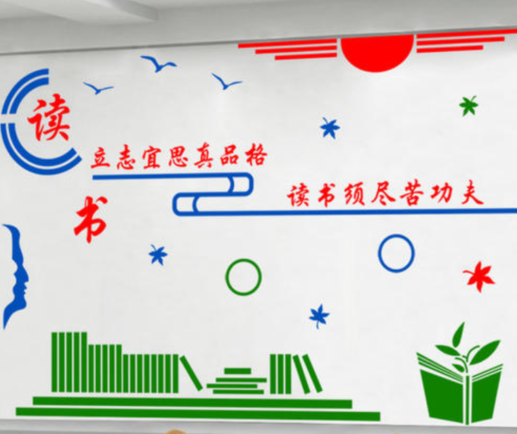 教室布置裝飾墻貼學(xué)校文化墻圖書館墻面裝飾貼