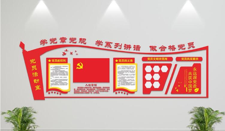 微立體黨員活動室黨建文化墻制作效果圖
