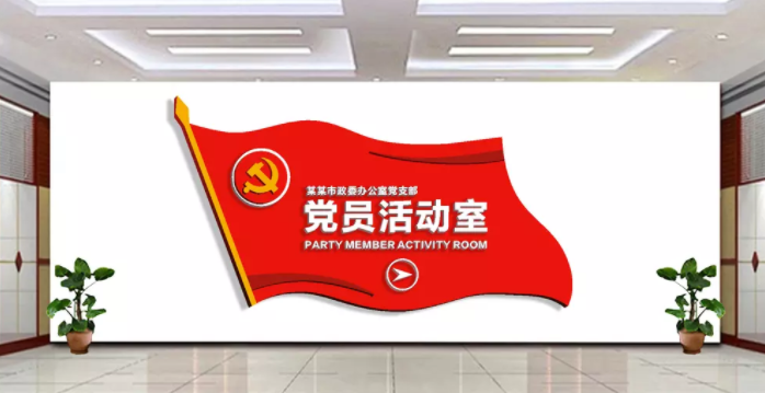 社區黨建文化墻設計黨員之家活動室效果圖