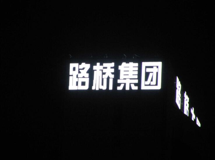 特色背發光字制作效果圖