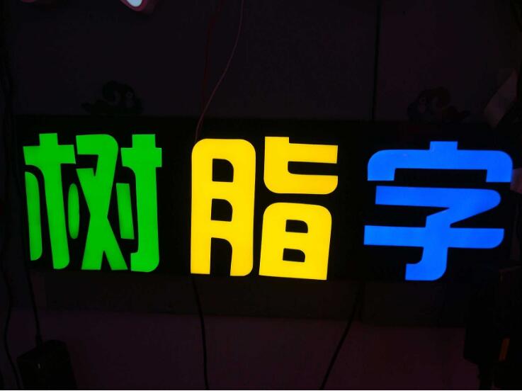 特色背發光字制作效果圖
