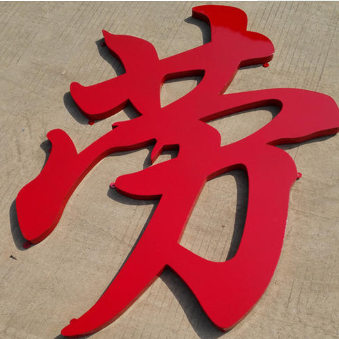 烤漆字設計制作3
