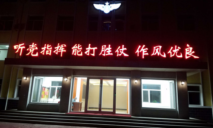 部隊樓頂企業(yè)文化墻設(shè)計