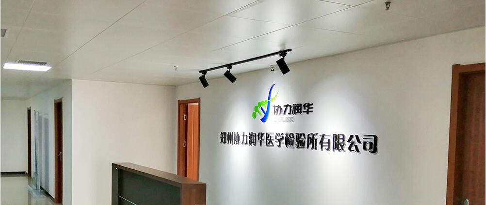 醫(yī)學(xué)檢驗(yàn)公司形象墻設(shè)計(jì)