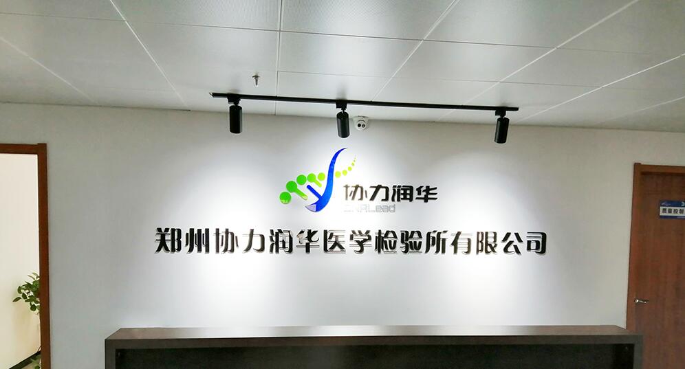醫(yī)學(xué)檢驗(yàn)公司形象墻設(shè)計(jì)