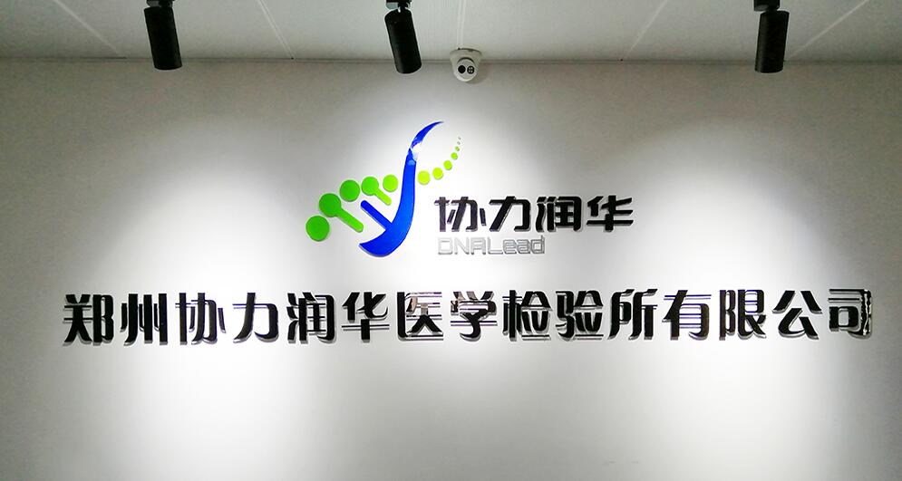 醫(yī)學(xué)檢驗(yàn)公司形象墻設(shè)計(jì)