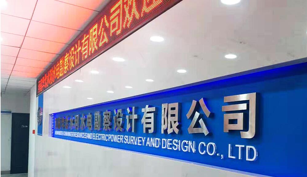 水利水電勘察公司形象墻設計