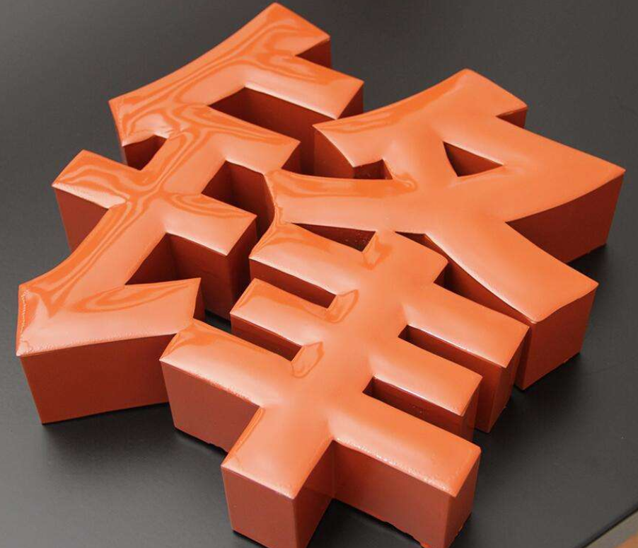 鐵皮烤漆字