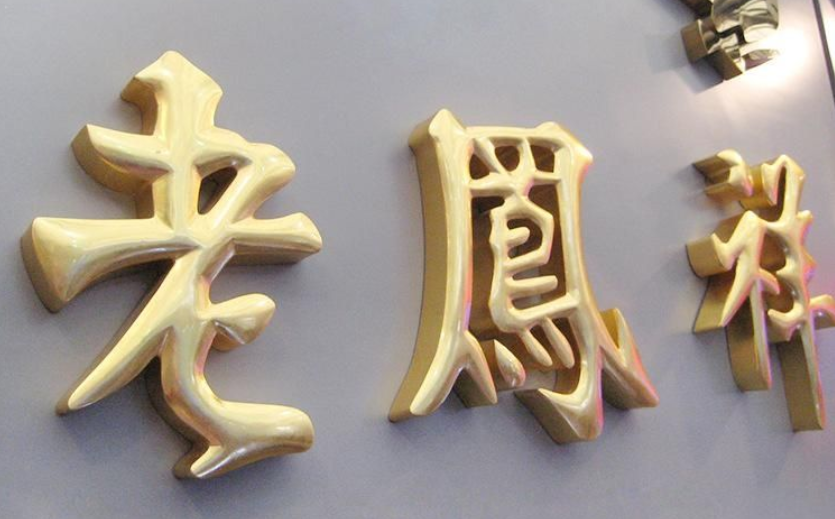 銅字制作2