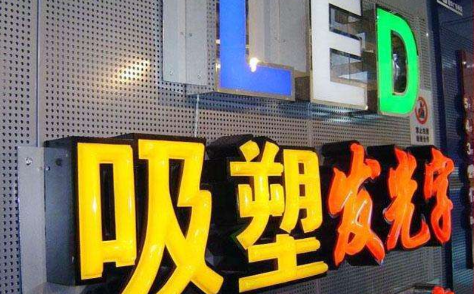 發(fā)光字制作